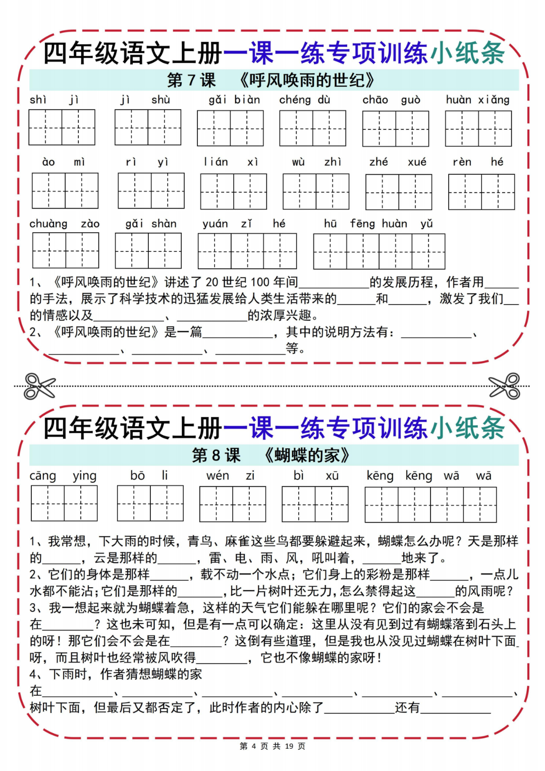 四年级上册语文《一课一练》专项小纸条，含答案，电子版可打印
