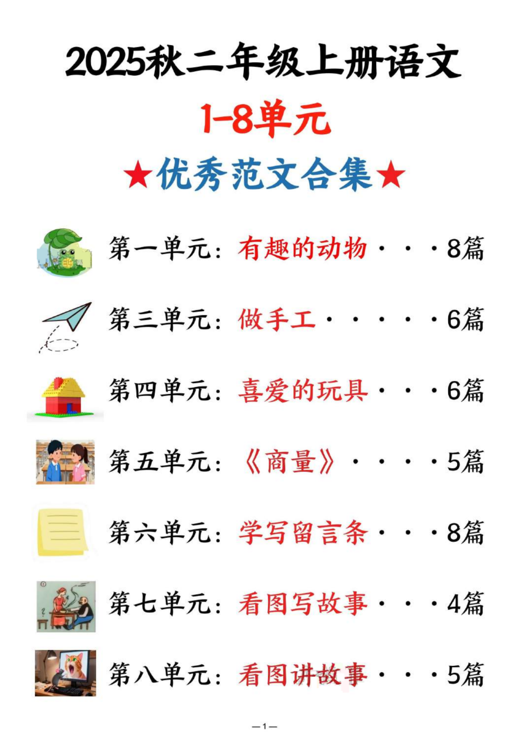 新版二年级上册语文《1-8单元同步写作范文》（共42篇），电子版可打印
