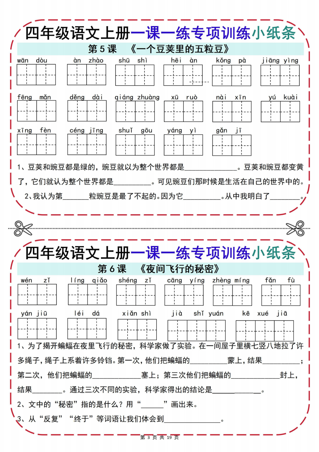 四年级上册语文《一课一练》专项小纸条，含答案，电子版可打印