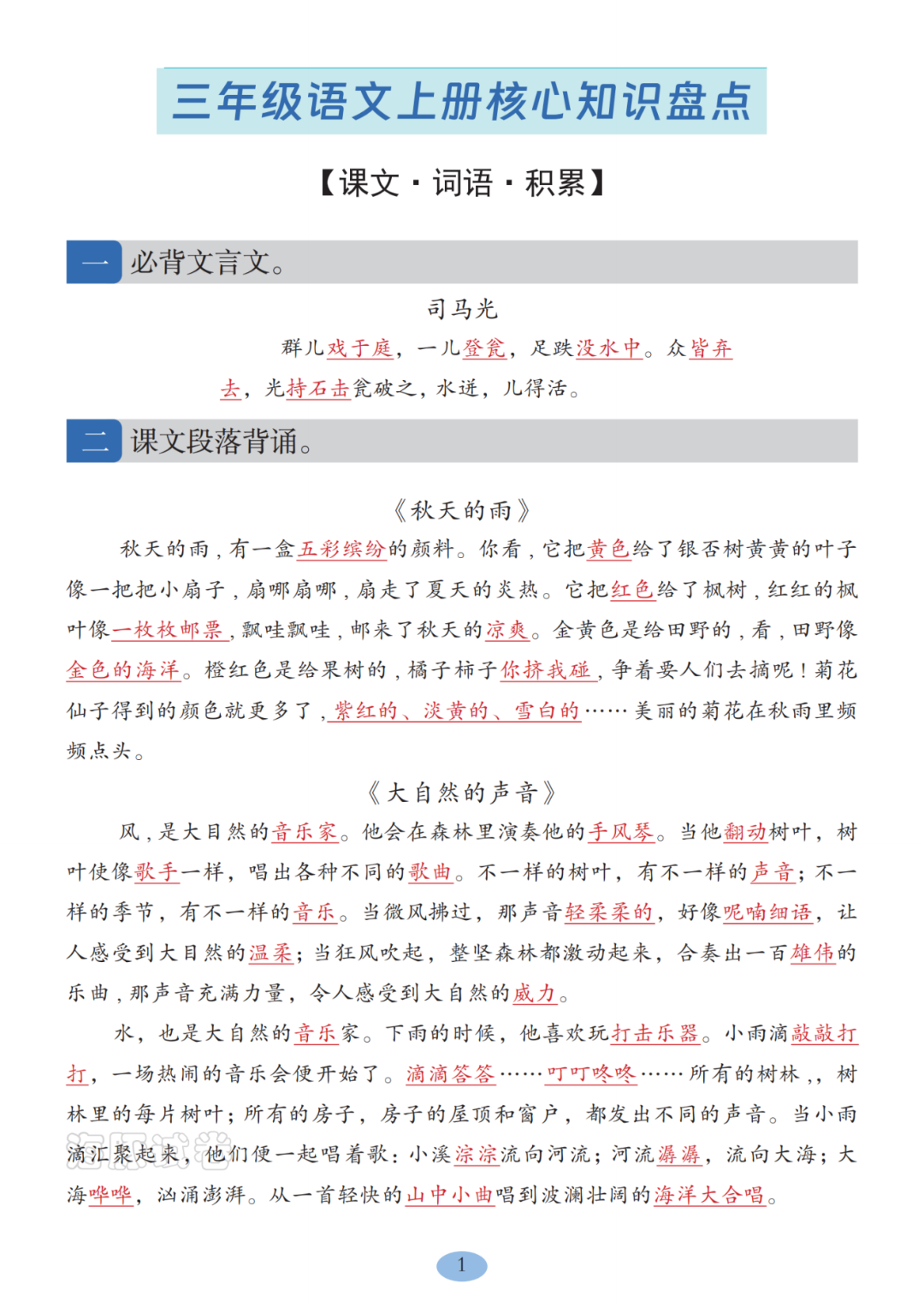 新版三年级上册语文《必背内容汇总》（课文、词语、日积月累），电子版可打印