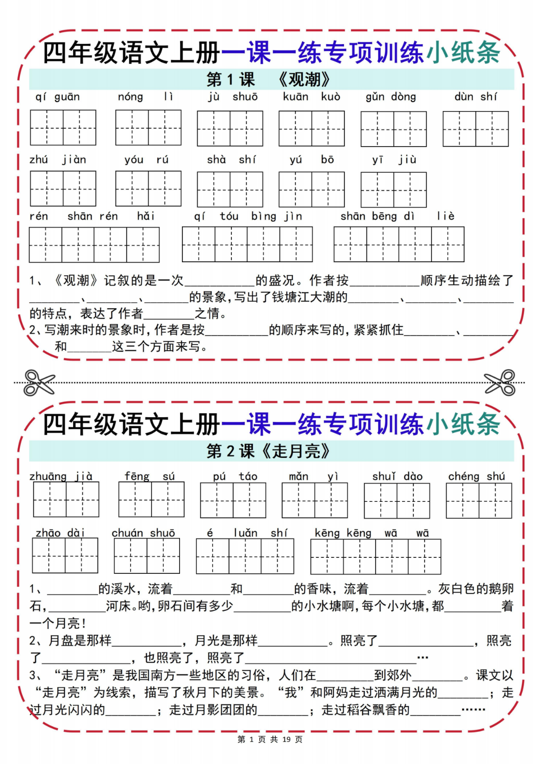 四年级上册语文《一课一练》专项小纸条，含答案，电子版可打印