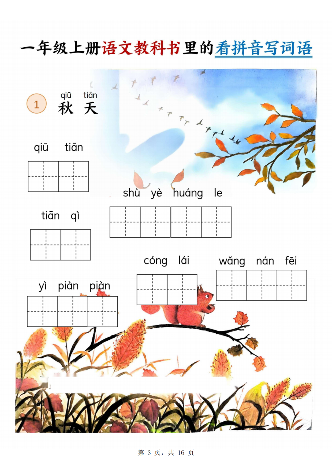 25年人教版一年级上册语文《教科书里的看拼音写词语》，电子版可打印！