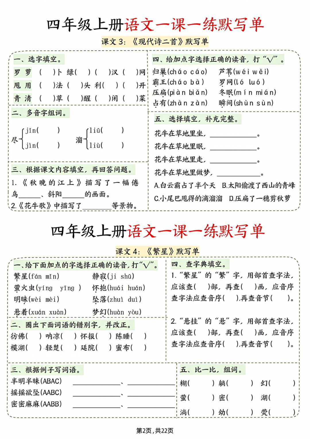 人教版四年级上册语文《每课一练默写单》，含答案，电子版可打印