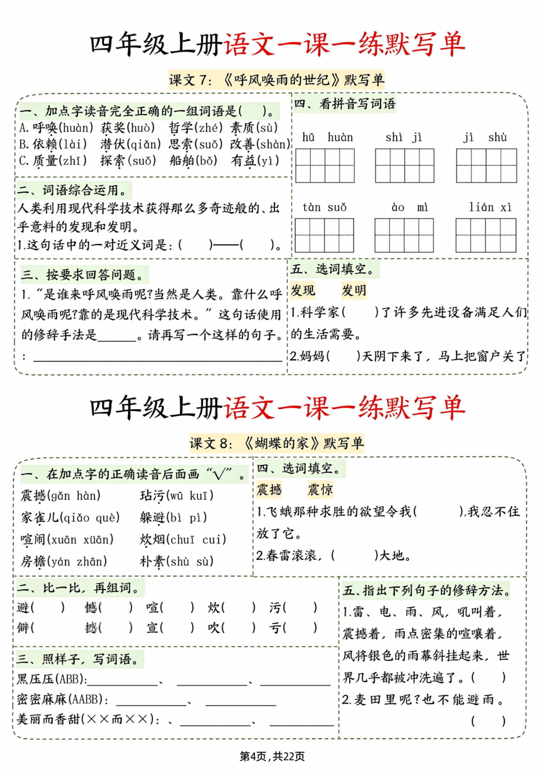 人教版四年级上册语文《每课一练默写单》，含答案，电子版可打印