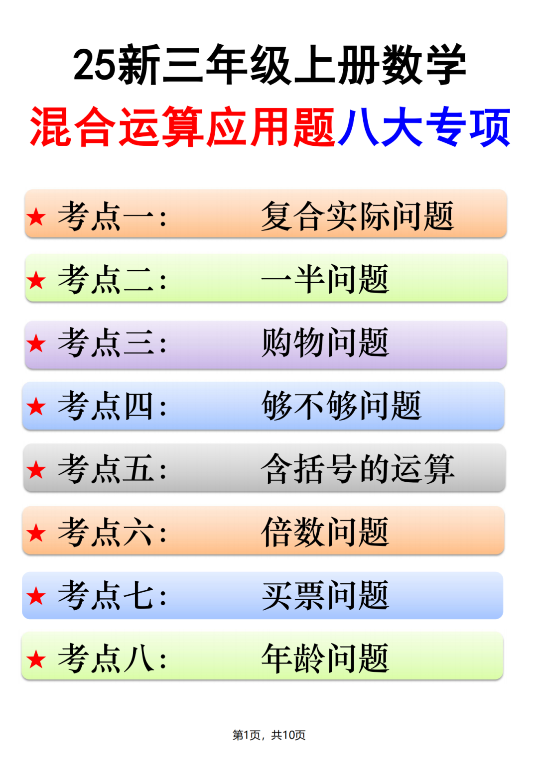 三年级上册数学《混合运算八大专项应用题》（有答案），电子版可下载
