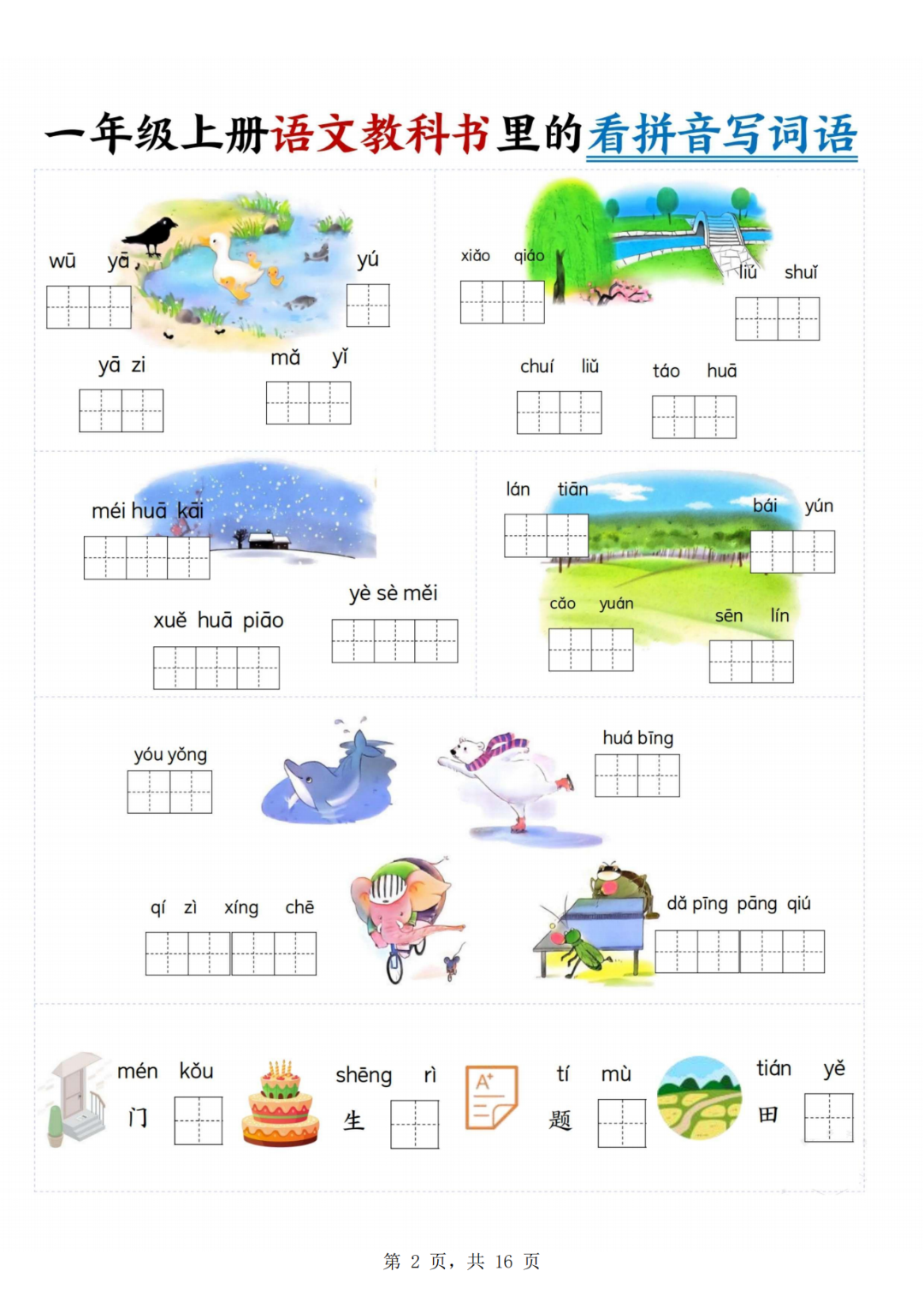 25年人教版一年级上册语文《教科书里的看拼音写词语》，电子版可打印！