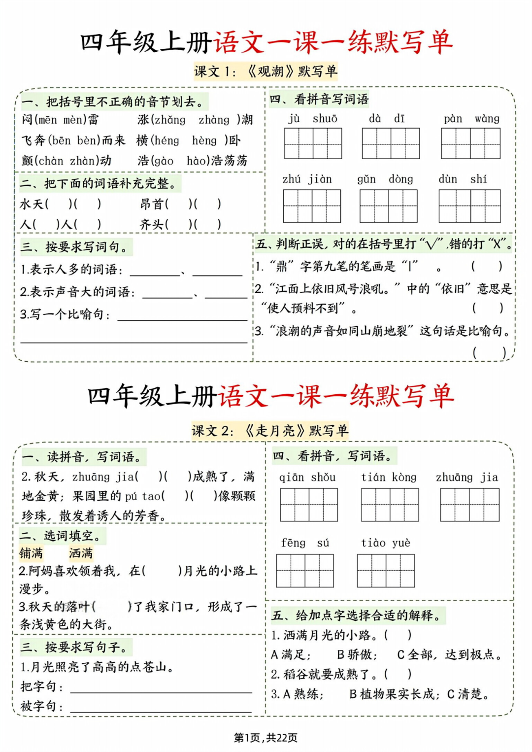 人教版四年级上册语文《每课一练默写单》，含答案，电子版可打印