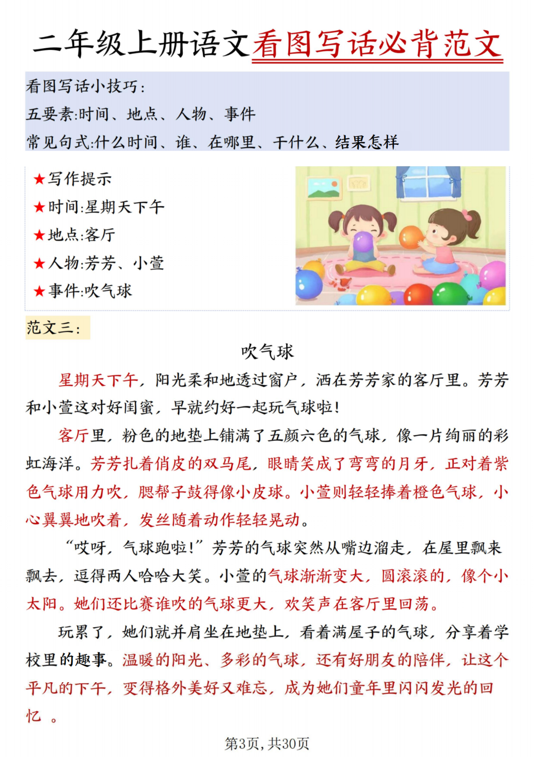 人教版二年级上册语文《看图写话必背范文》，电子版可打印
