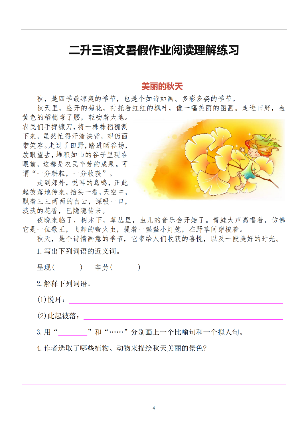 二升三语文暑假《课外阅读练习题》，有答案，电子版可打印