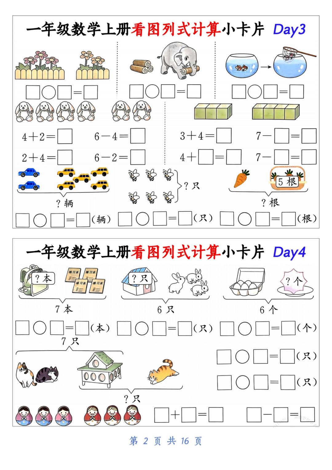 一年级上册数学《看图列式计算小卡片》，电子版可打印！
