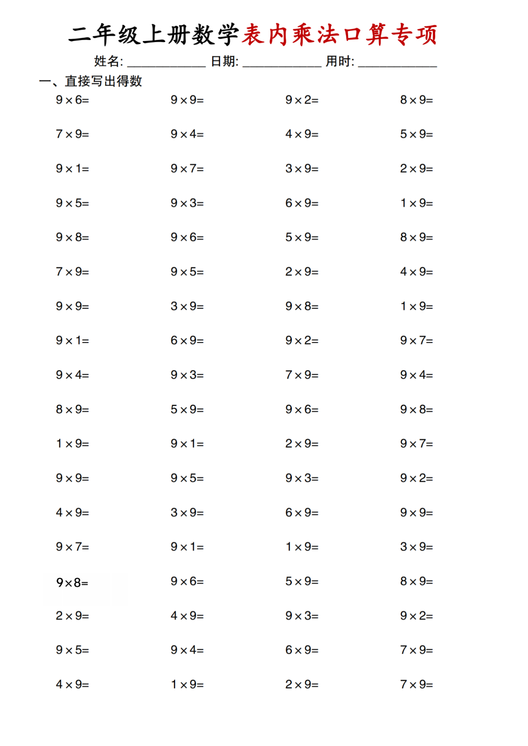 二年级上册数学《乘法口算专项练习题》，电子版可打印