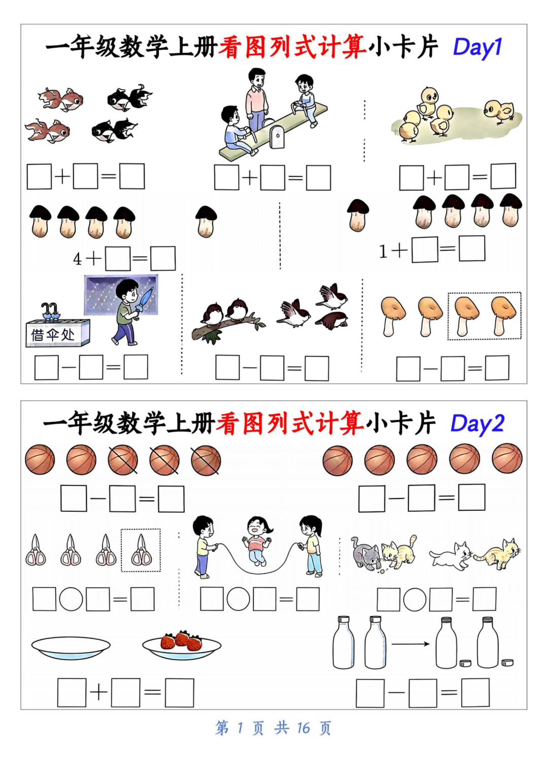一年级上册数学《看图列式计算小卡片》，电子版可打印！