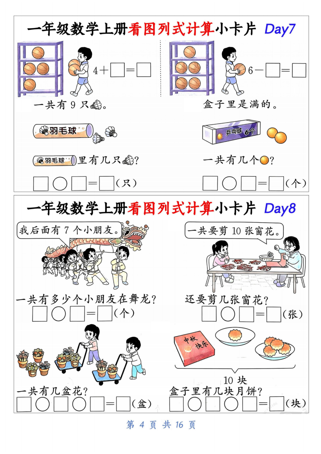 一年级上册数学《看图列式计算小卡片》，电子版可打印！