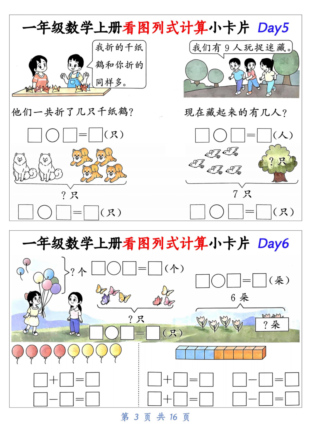 一年级上册数学《看图列式计算小卡片》，电子版可打印！