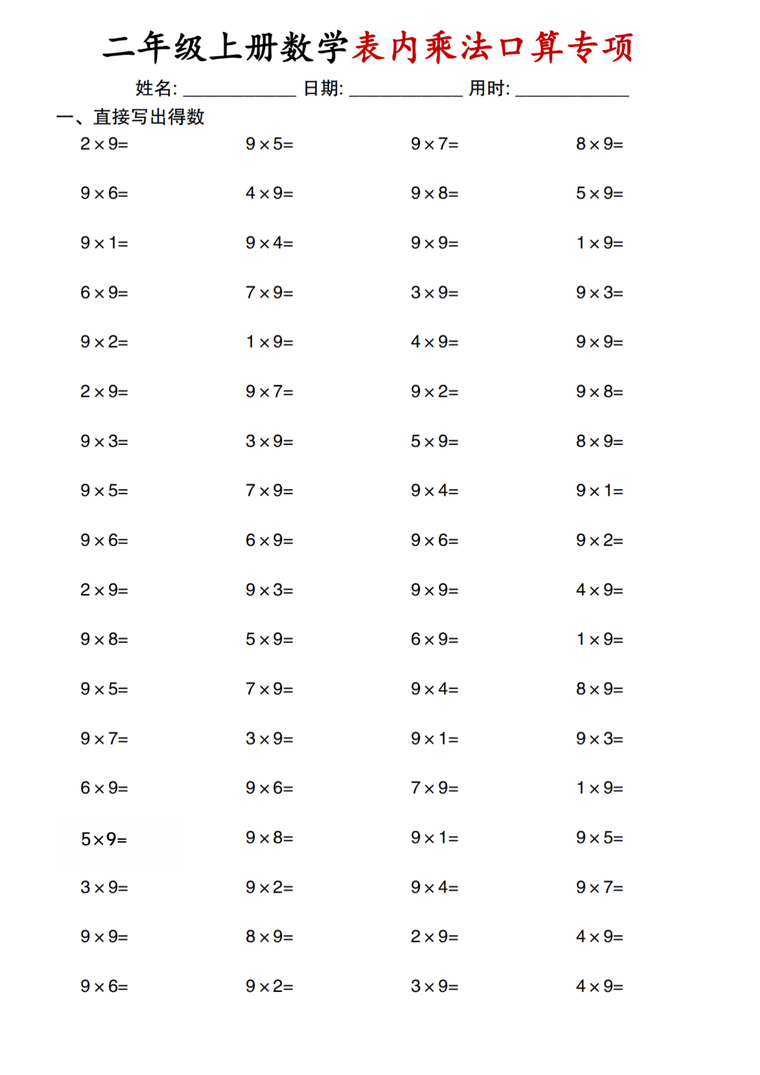二年级上册数学《乘法口算专项练习题》，电子版可打印
