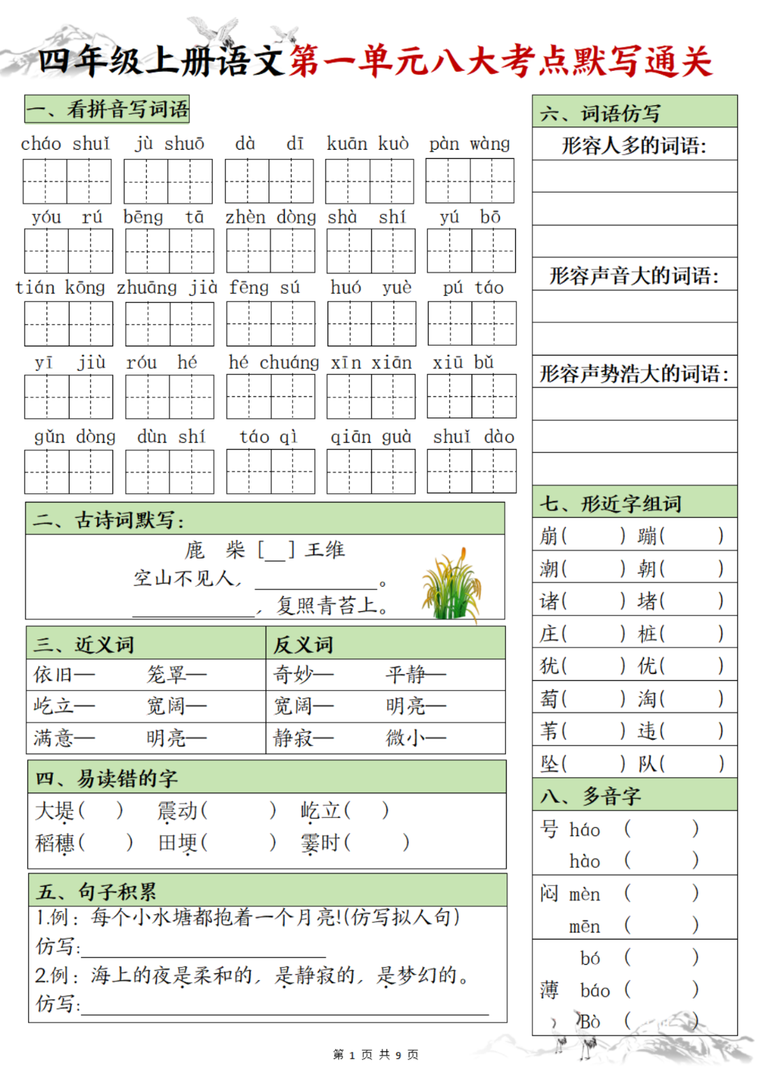25年四年级上册语文《1-8单元考点默写通关》，有答案，电子版可打印