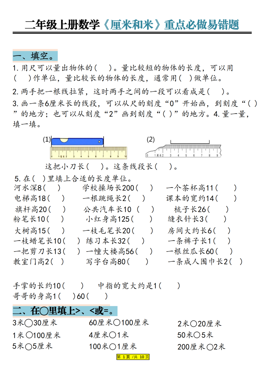 25年二年级上册数学《厘米和米》重点必做易错题，有答案，电子版可打印