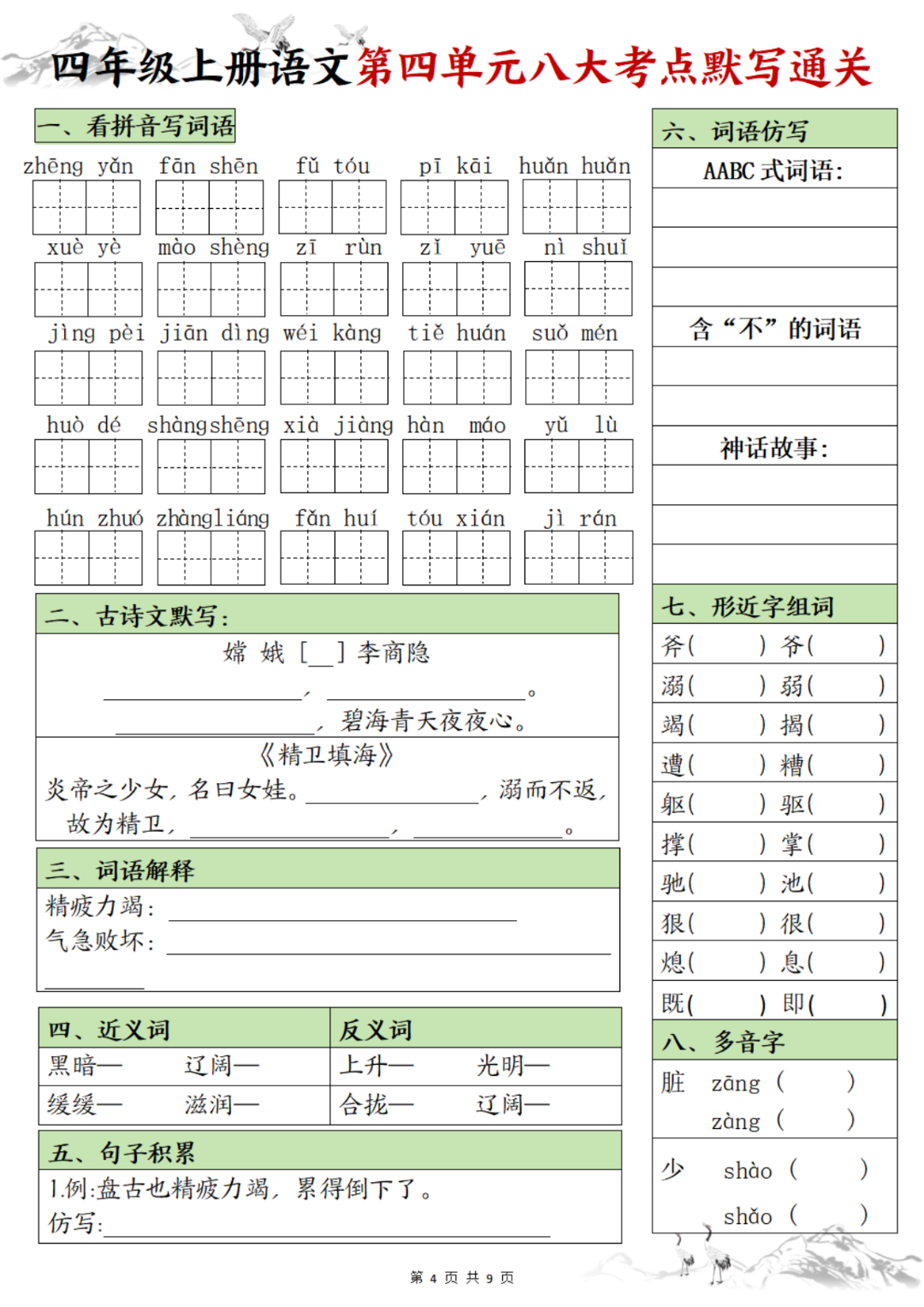 25年四年级上册语文《1-8单元考点默写通关》，有答案，电子版可打印