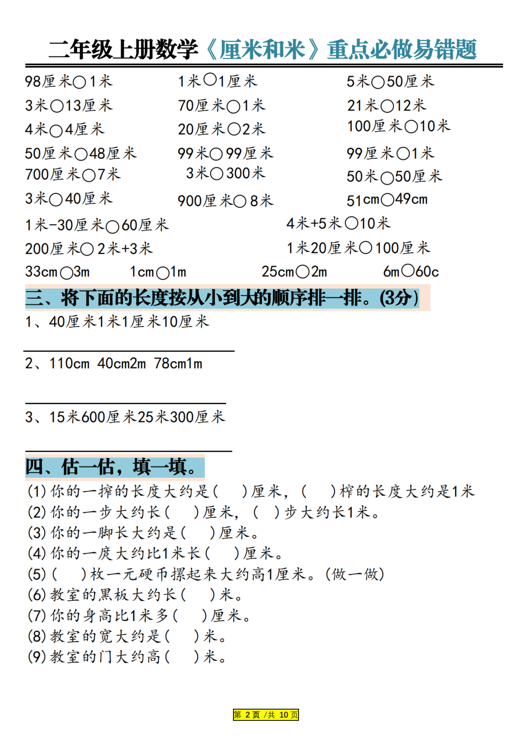 25年二年级上册数学《厘米和米》重点必做易错题，有答案，电子版可打印