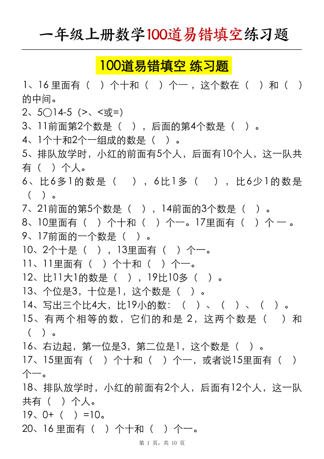 25年一年级上册数学《100道易错填空练习题》，电子版可打印