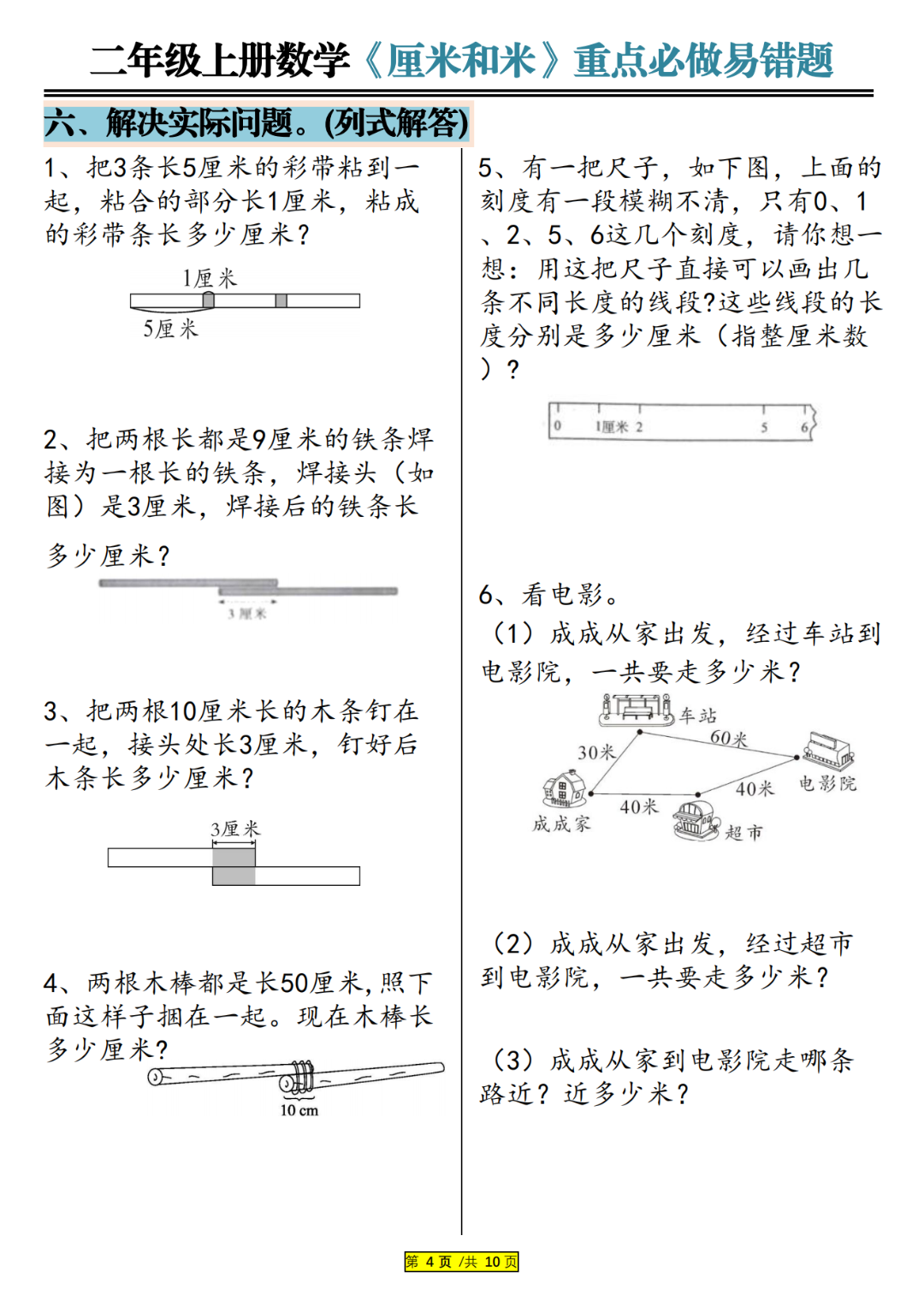 25年二年级上册数学《厘米和米》重点必做易错题，有答案，电子版可打印
