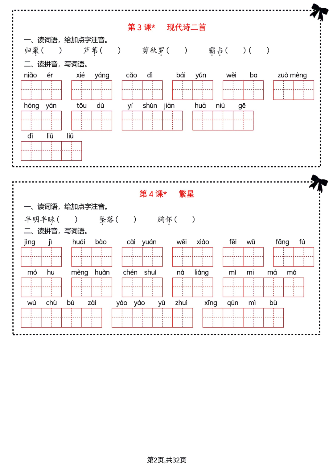 四年级上册语文《1-8单元知识通关练习》（有答案）电子版可打印
