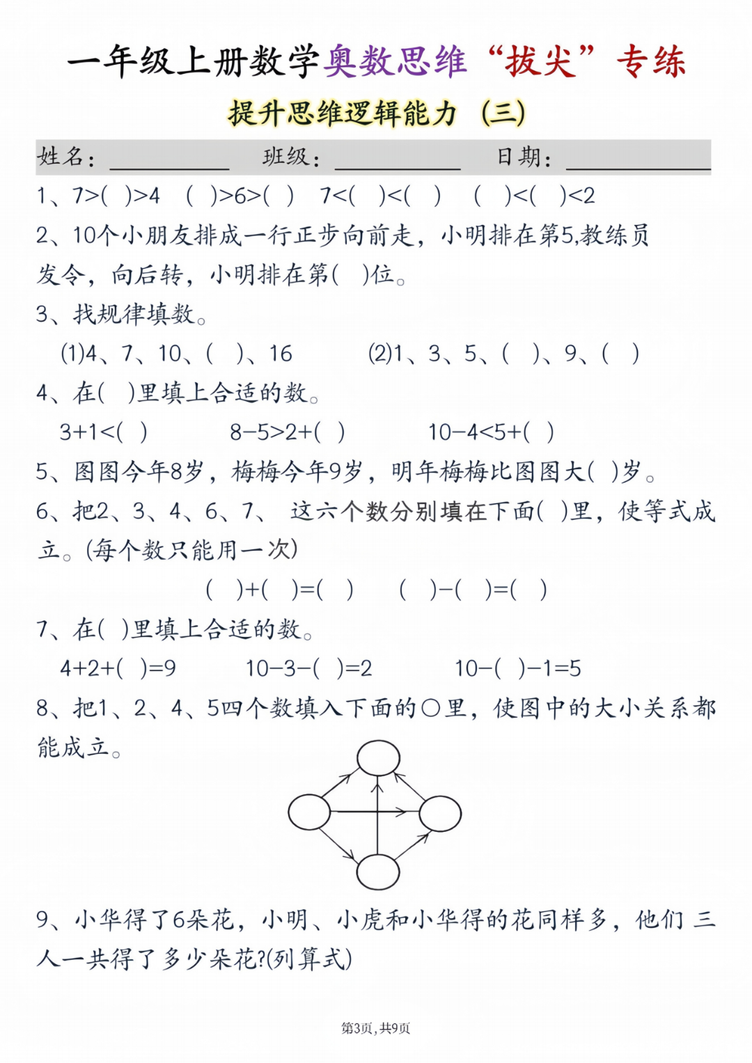 25年一年级上册数学《奥数拔尖训练题》，电子版可打印