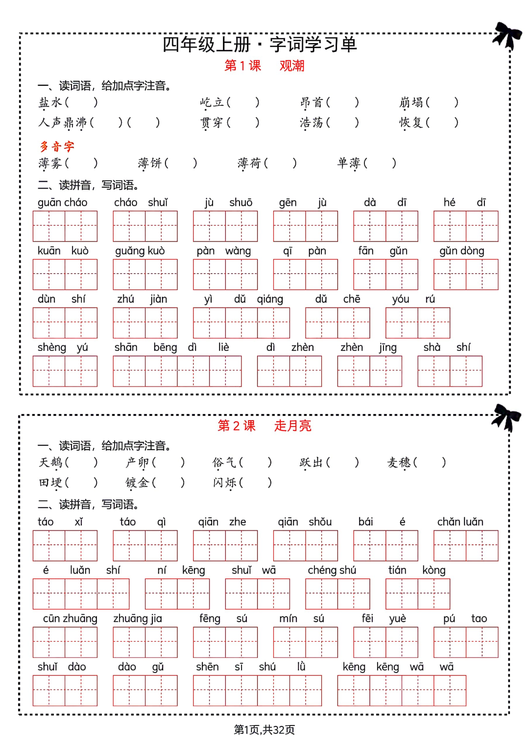 四年级上册语文《1-8单元知识通关练习》（有答案）电子版可打印