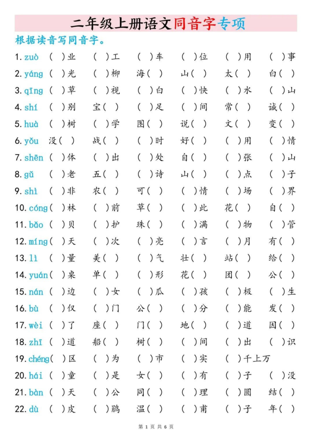 25年二年级上册语文《同音字专项练习》，电子版可下载