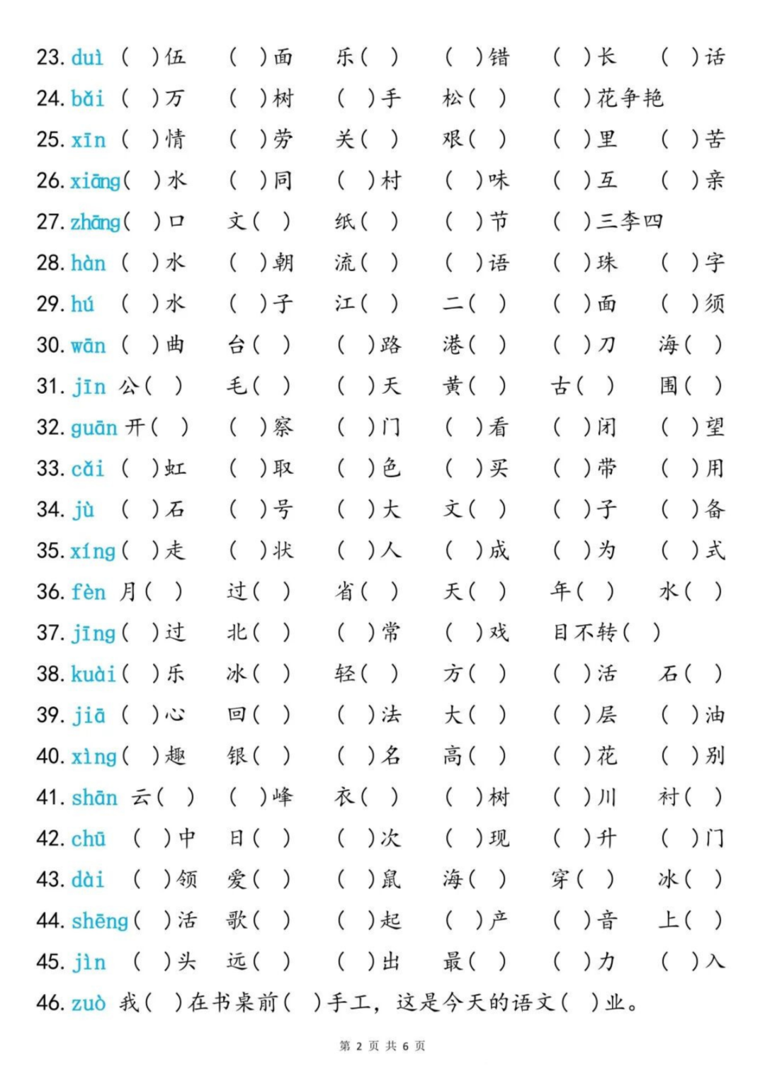 25年二年级上册语文《同音字专项练习》，电子版可下载