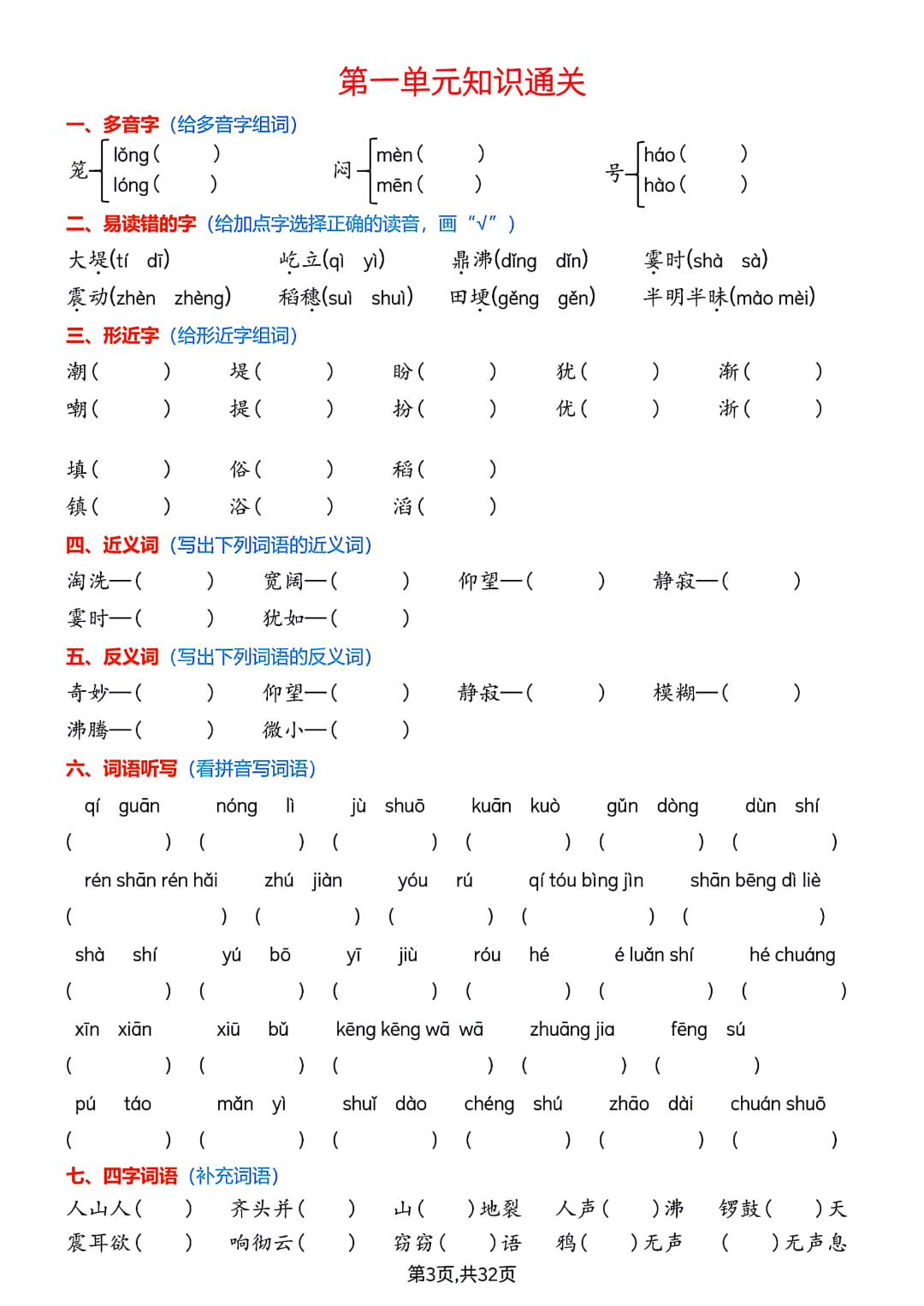 四年级上册语文《1-8单元知识通关练习》（有答案）电子版可打印