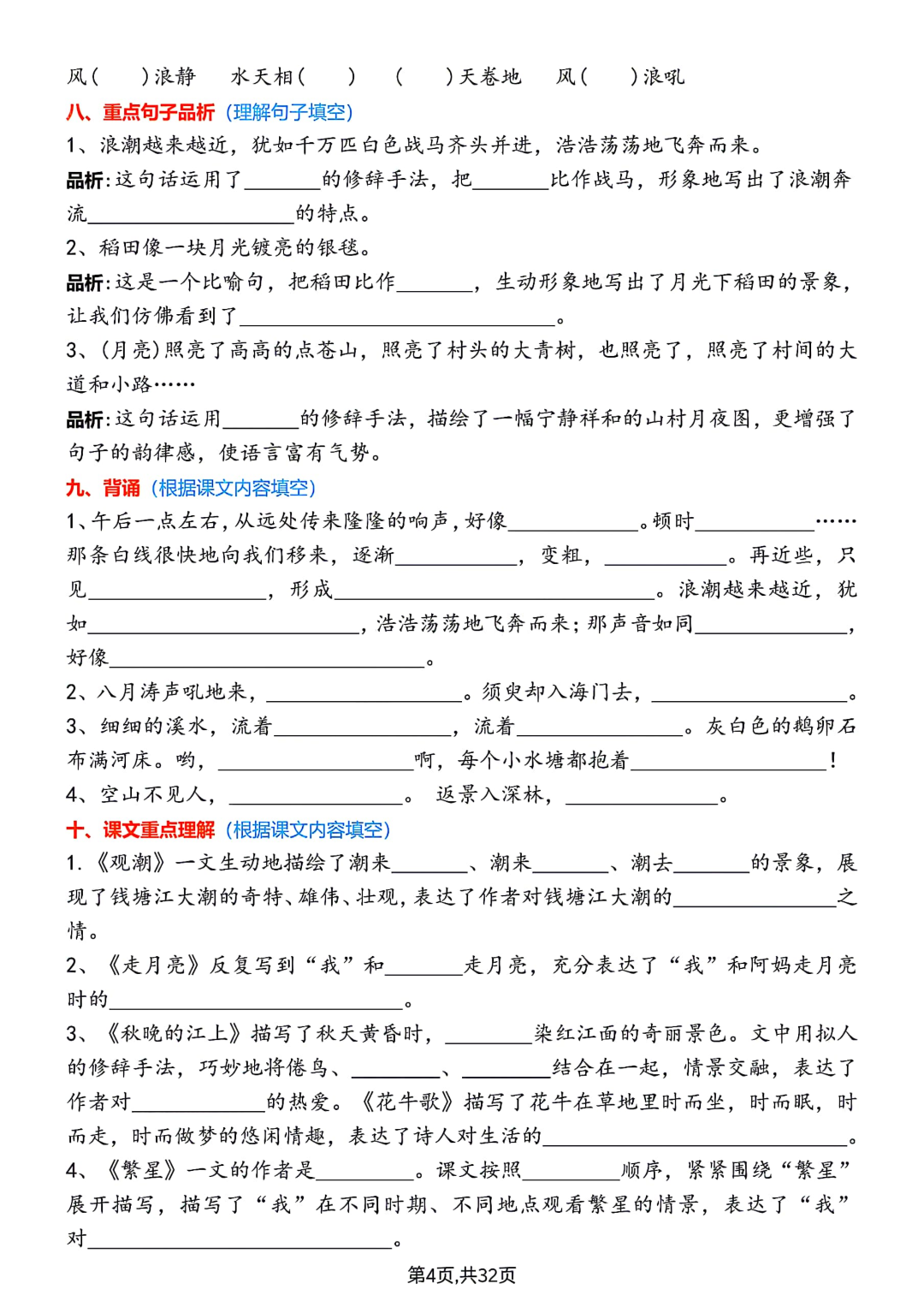 四年级上册语文《1-8单元知识通关练习》（有答案）电子版可打印