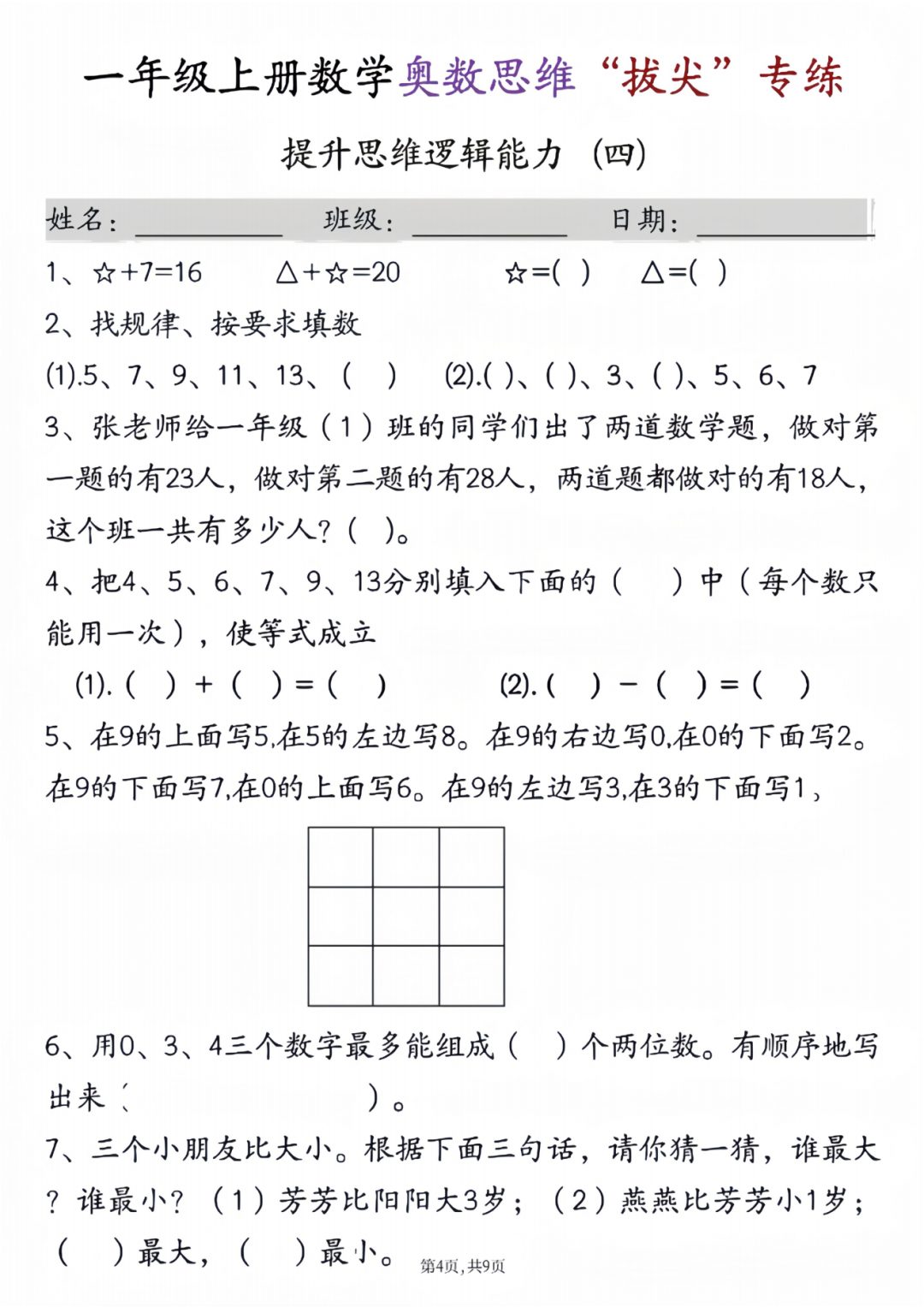 25年一年级上册数学《奥数拔尖训练题》，电子版可打印