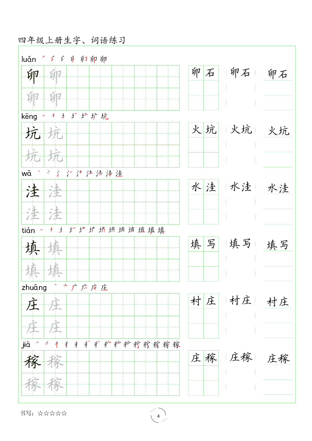 四年级上册语文（生字、词语练字帖），电子版可打印