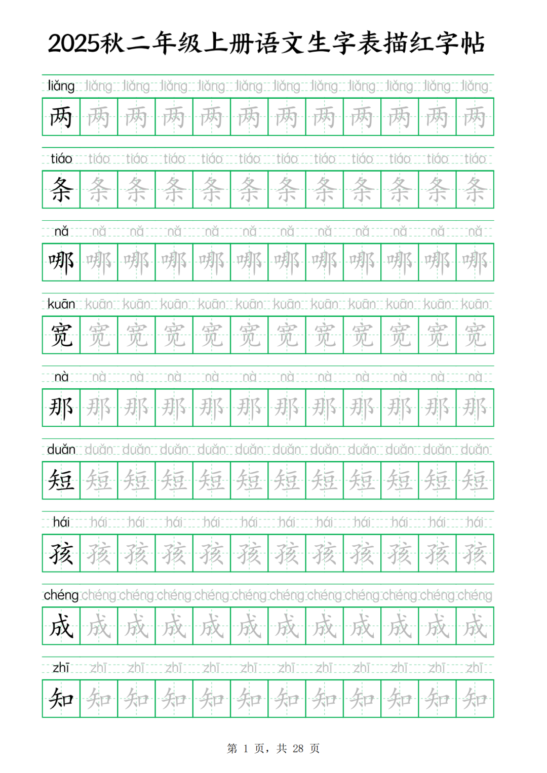 25年二年级上册语文（新版生字描红练字帖），电子版可打印