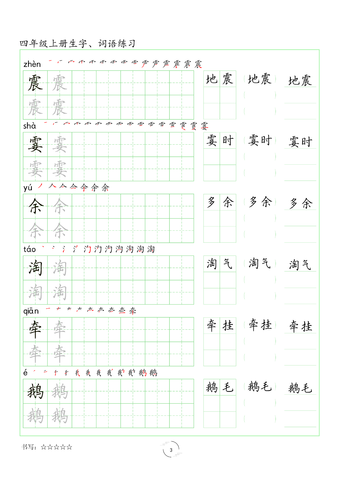 四年级上册语文（生字、词语练字帖），电子版可打印
