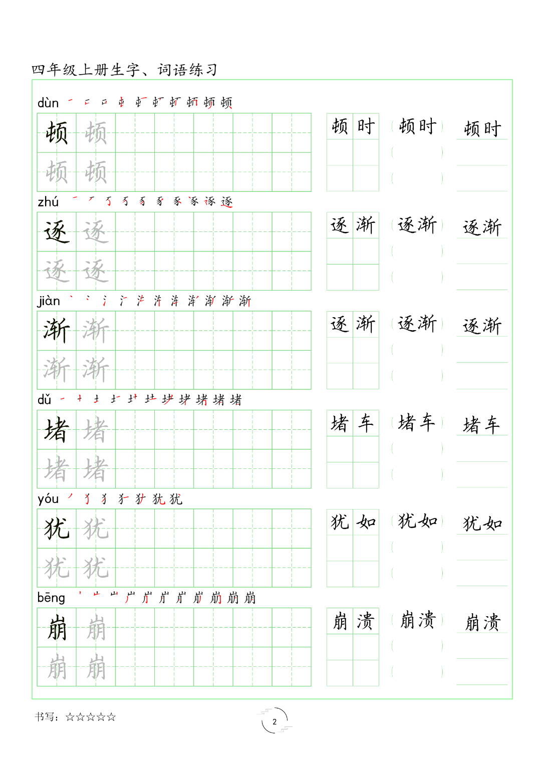 四年级上册语文（生字、词语练字帖），电子版可打印