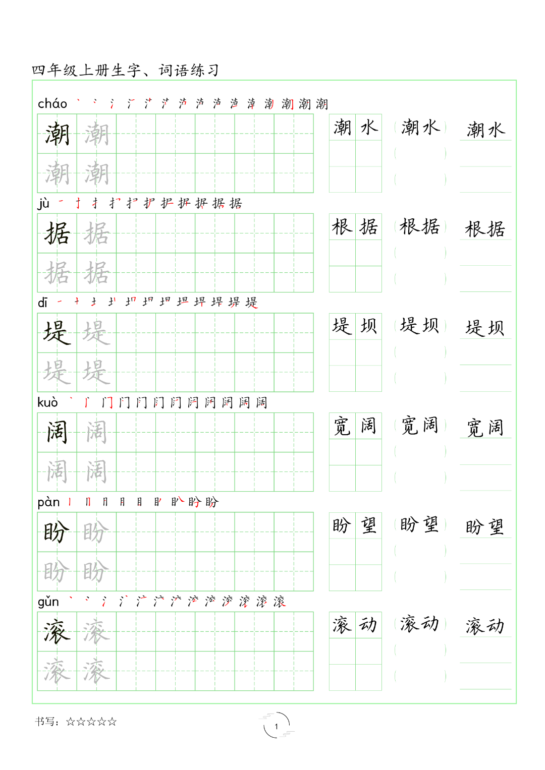 四年级上册语文（生字、词语练字帖），电子版可打印