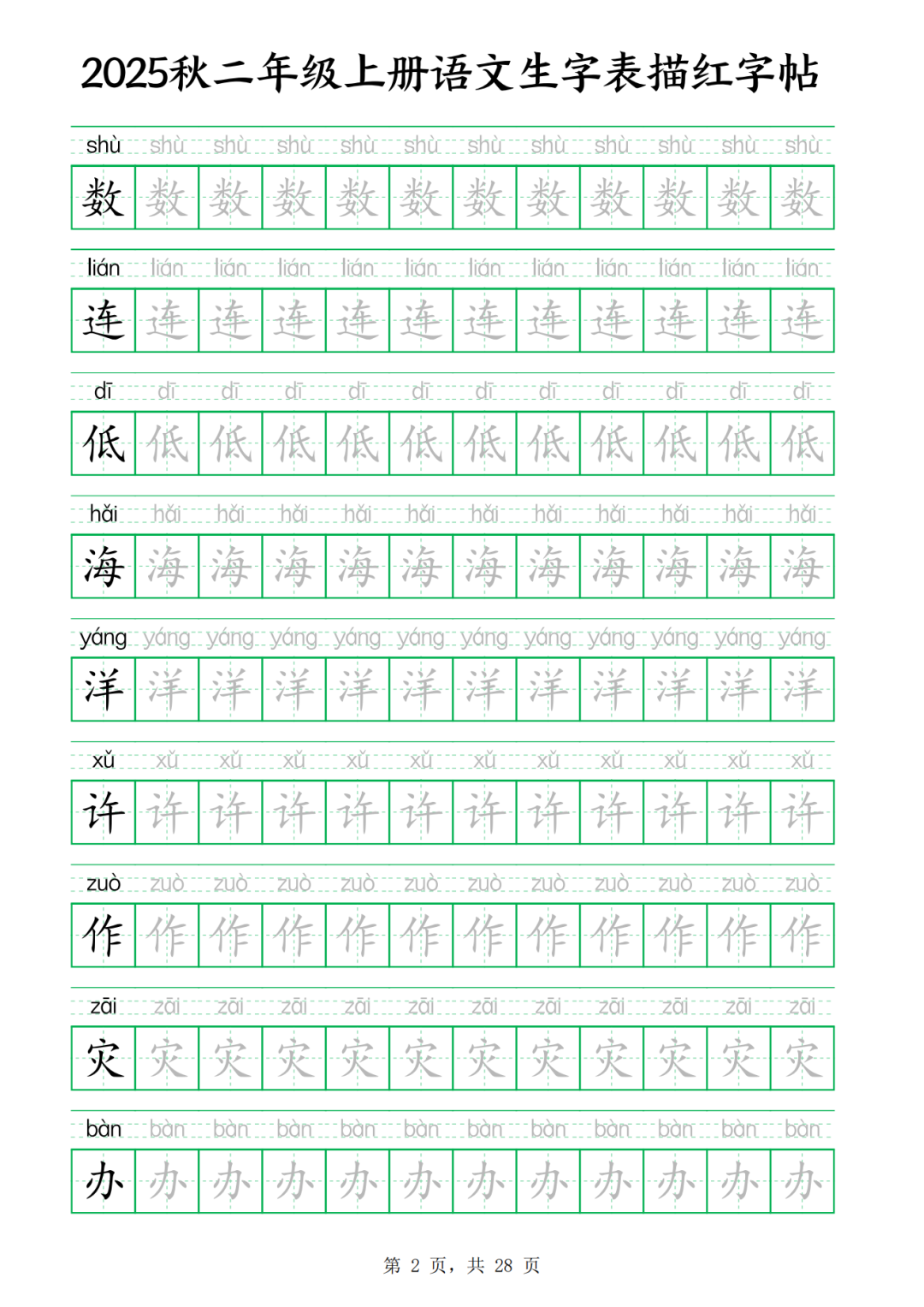 25年二年级上册语文（新版生字描红练字帖），电子版可打印