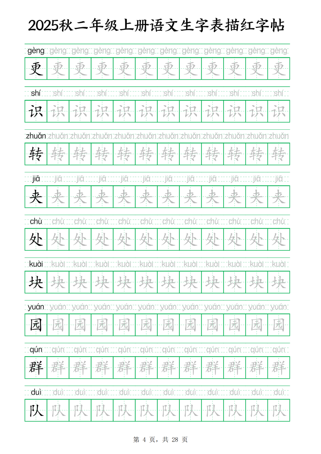 25年二年级上册语文（新版生字描红练字帖），电子版可打印