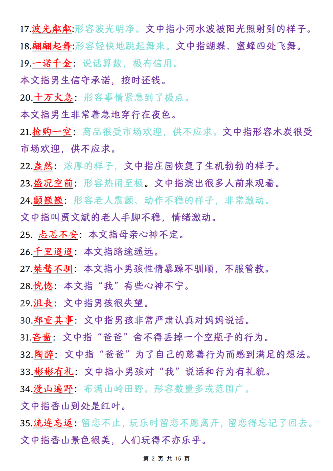 四年级上册语文《课内成语词语汇总清单》，电子版可打印