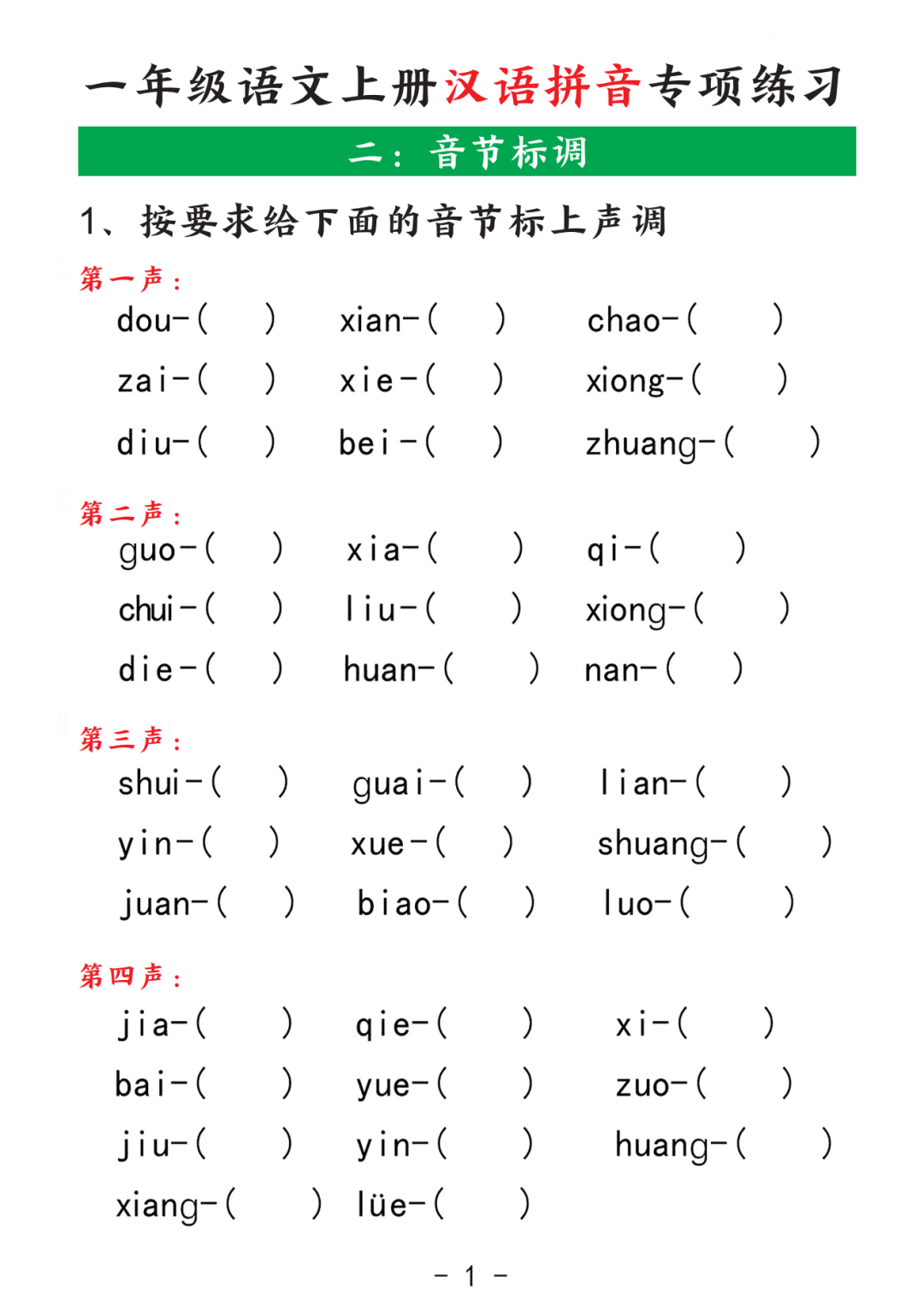 25年人教版一年级上册语文《汉语拼音专项练习》，有答案，电子版可打印