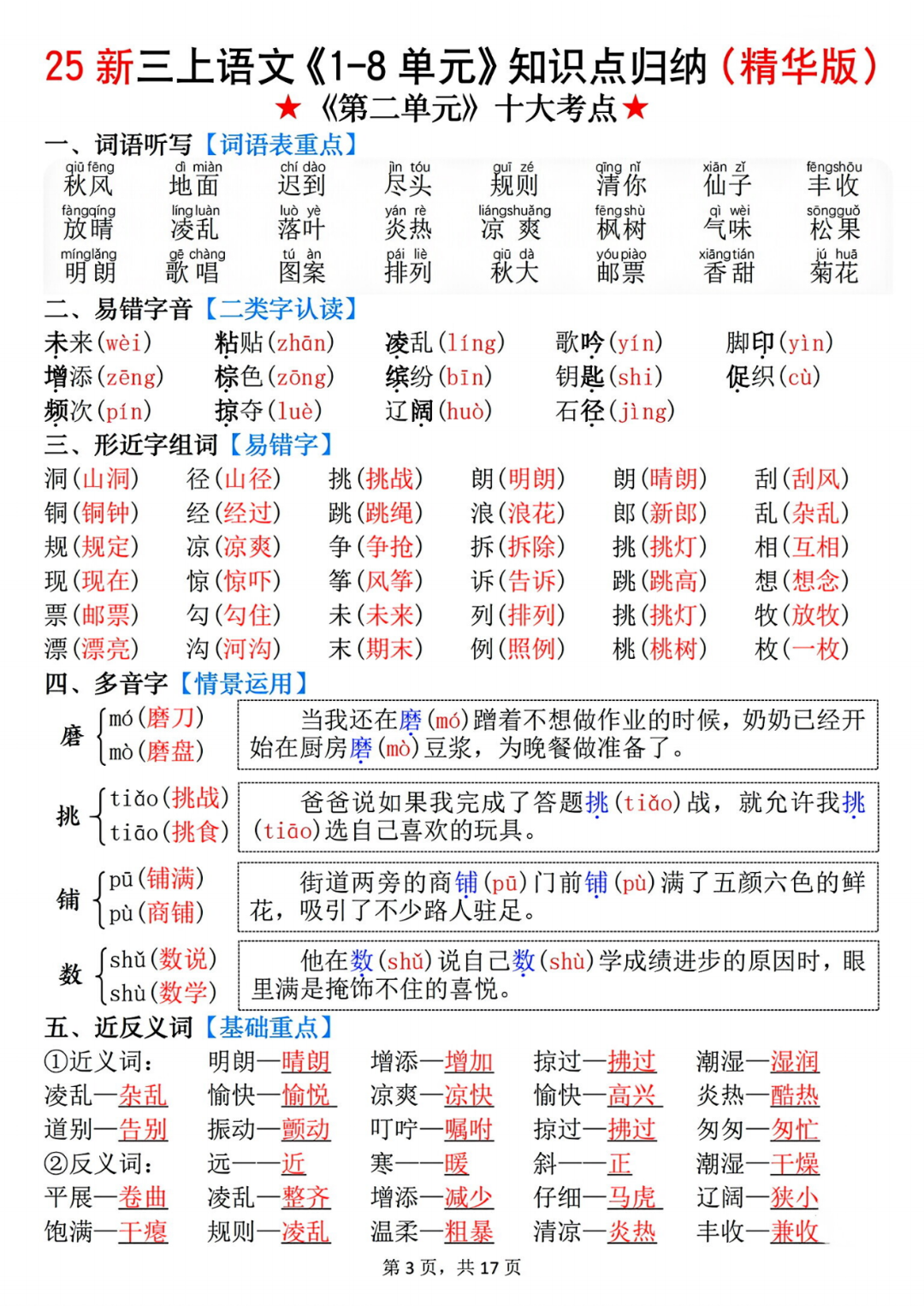 25年新版三年级上册语文《1-8单元知识点归纳汇总》，电子版可下载