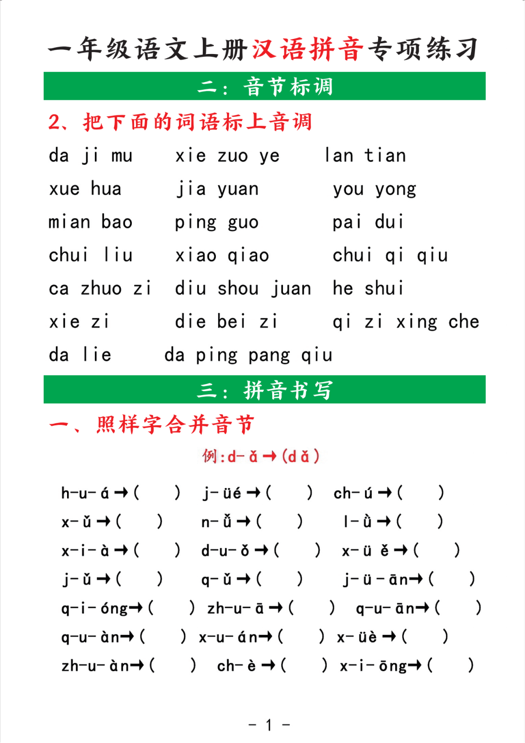 25年人教版一年级上册语文《汉语拼音专项练习》，有答案，电子版可打印