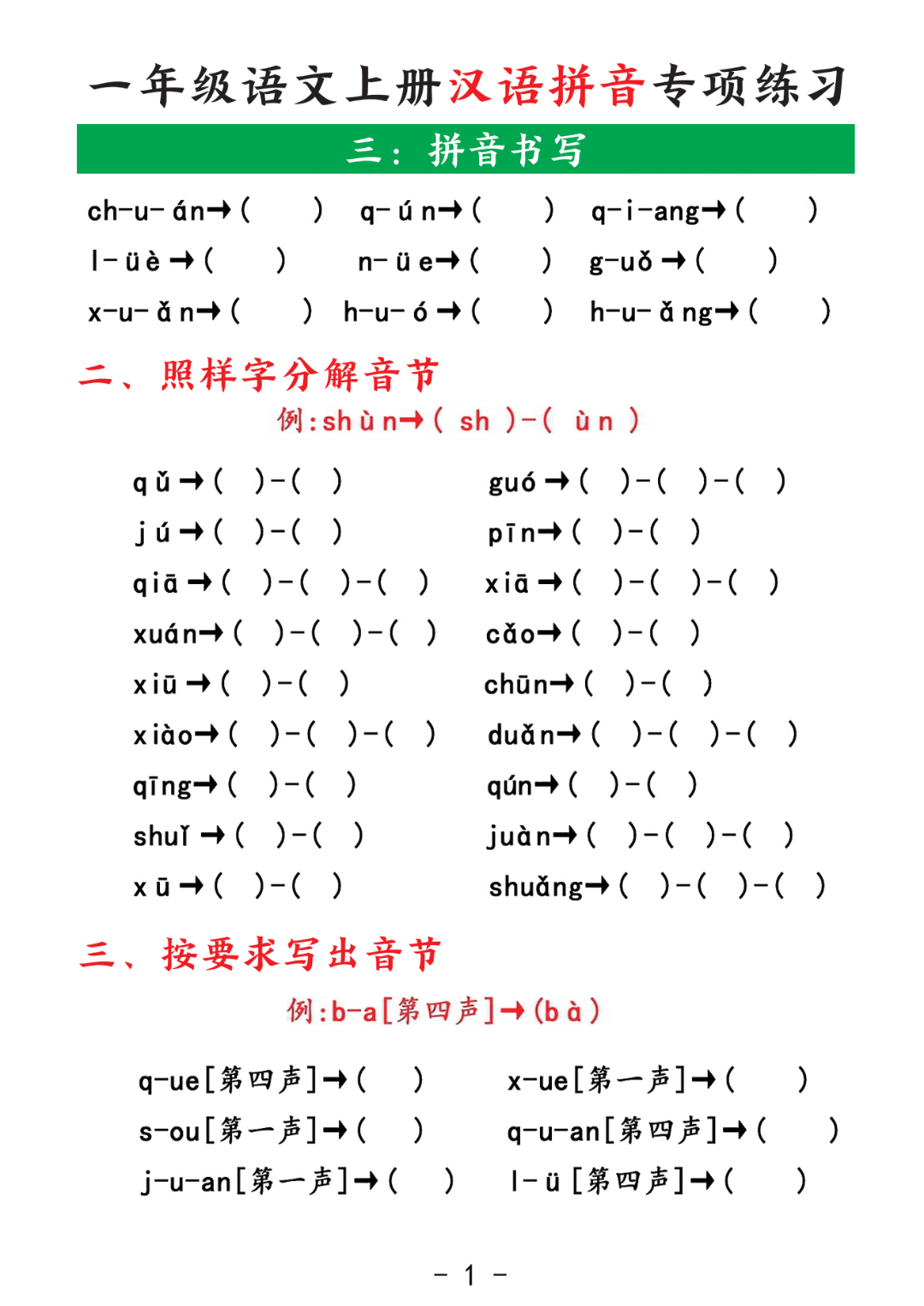 25年人教版一年级上册语文《汉语拼音专项练习》，有答案，电子版可打印