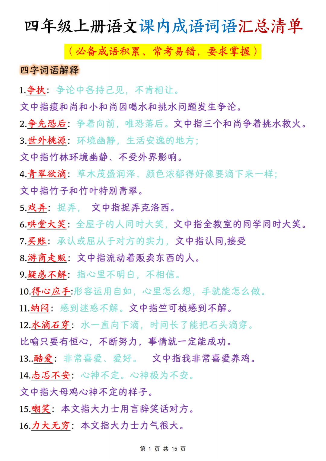 四年级上册语文《课内成语词语汇总清单》，电子版可打印