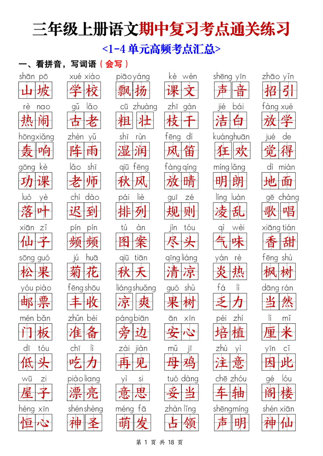 新版三年级上册语文期中复习《单元考点通关练习》，有答案，电子版可打印