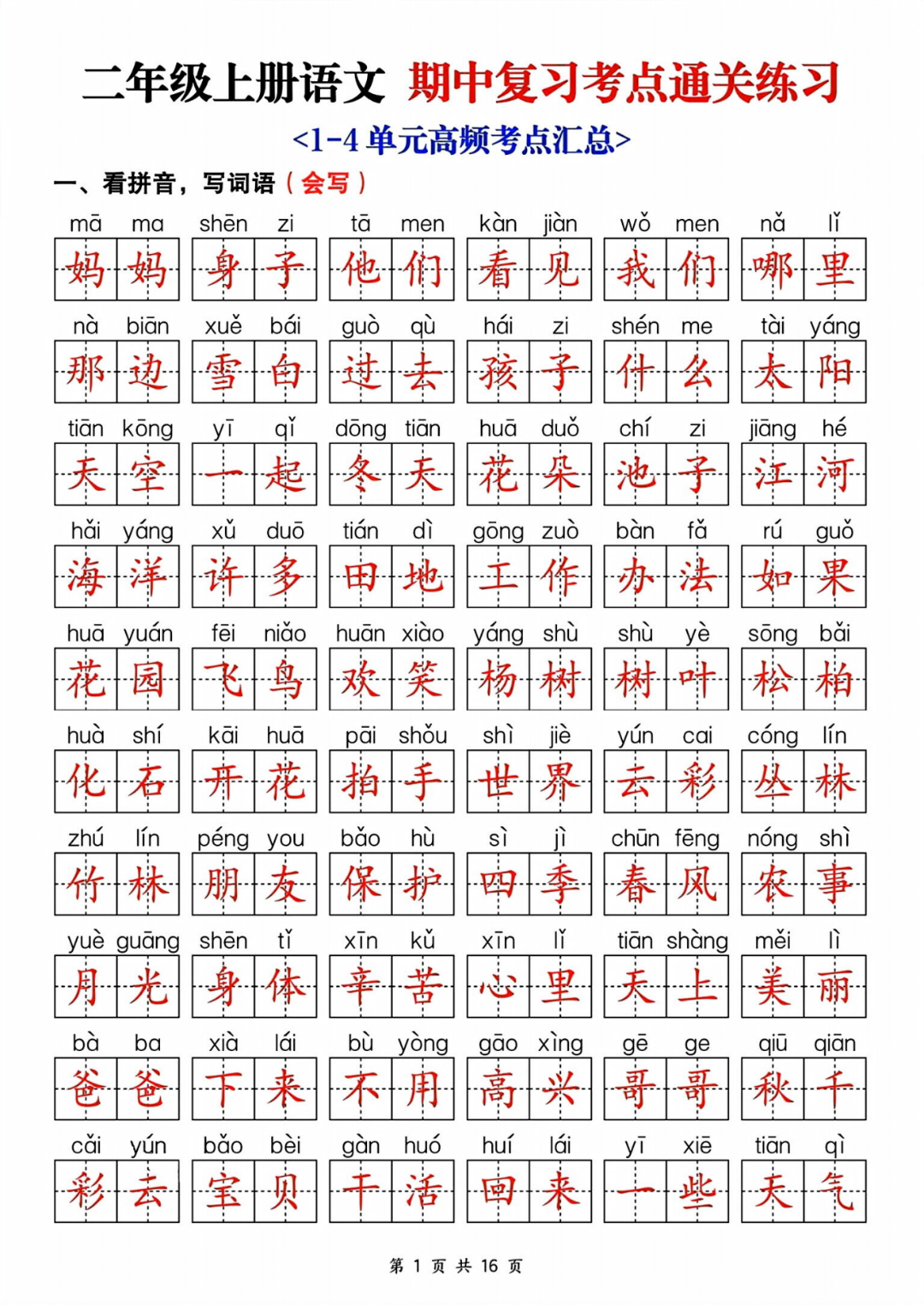 新版二年级上册语文期中复习《单元考点通关练习》，有答案，电子版可打印