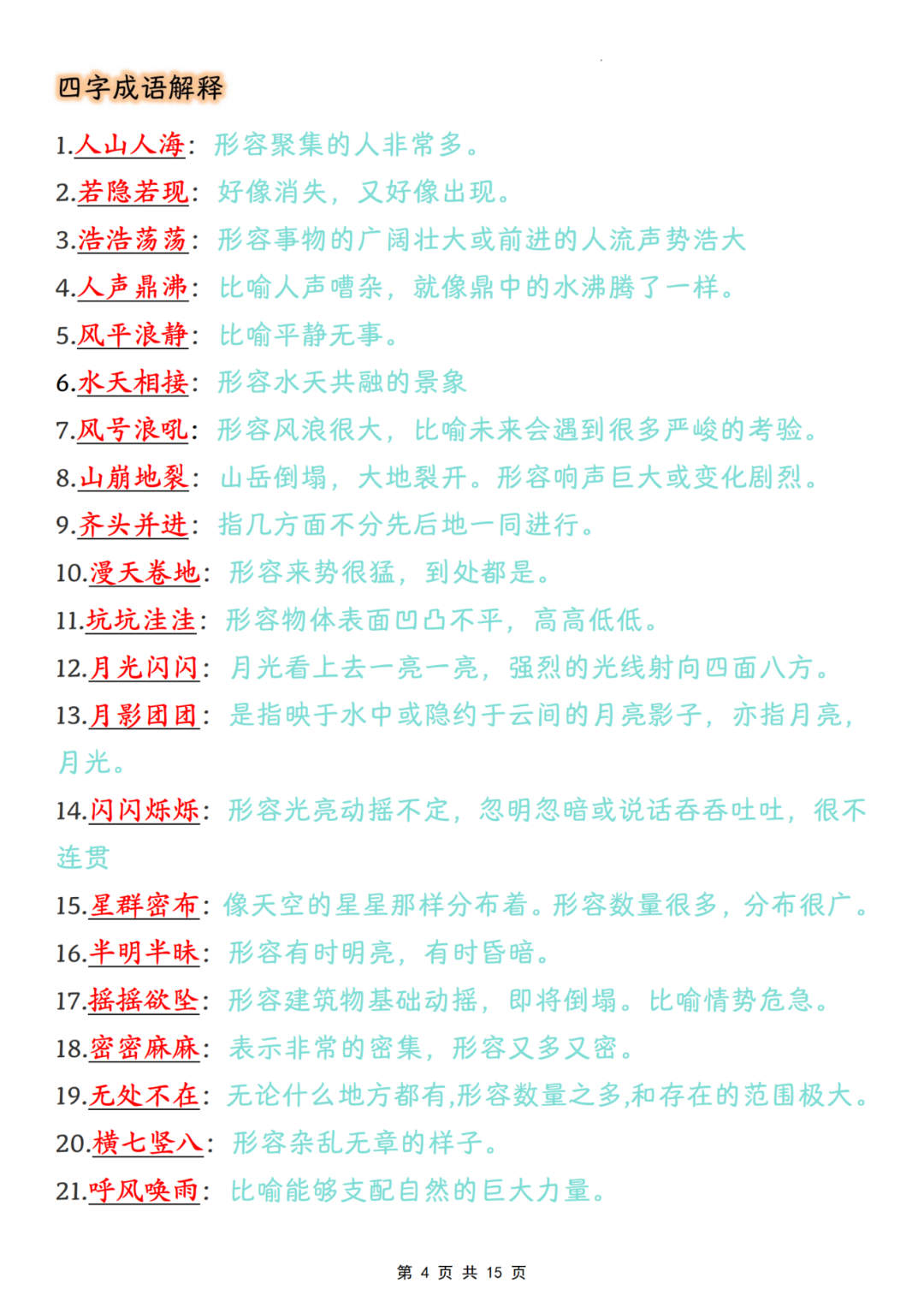 四年级上册语文《课内成语词语汇总清单》，电子版可打印