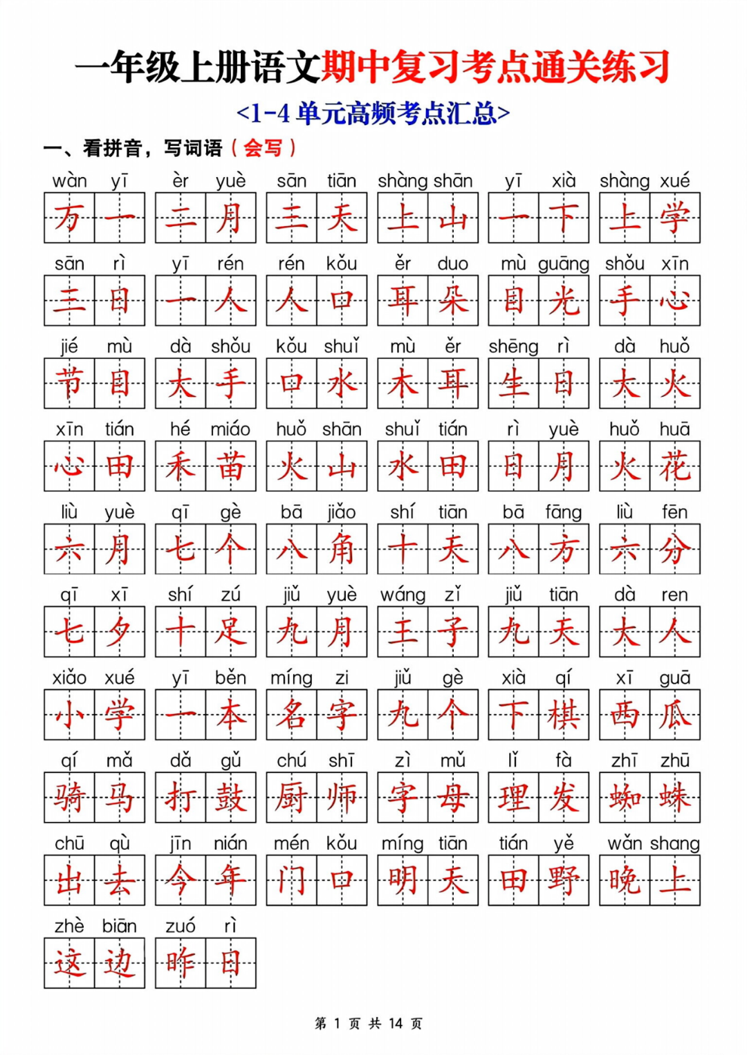 新版一年级上册语文期中复习《单元考点通关练习》，有答案，电子版可打印